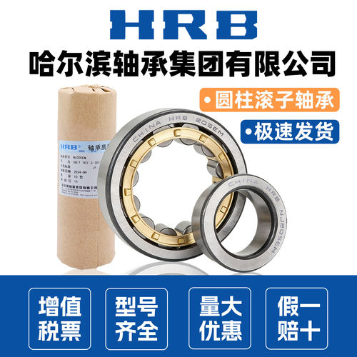 HRB哈尔滨轴承圆柱滚子N NJ NU 203 204 205 206 207 208 EM 正品