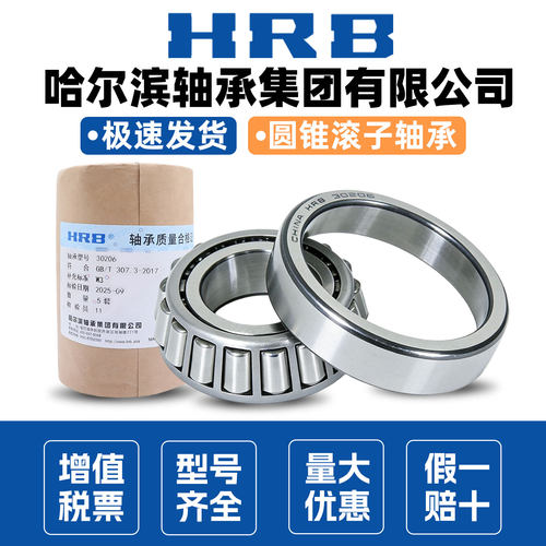 HRB哈尔滨轴承圆锥滚子30208 30209 30210 30211 30212 30213正品