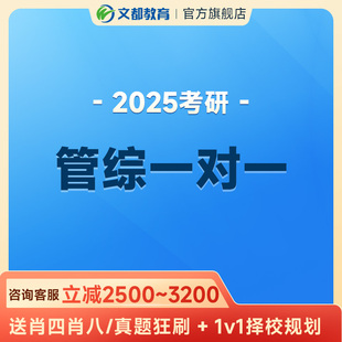 文都2024考研网课管综在职在校一对一高端辅导30课时视频网课