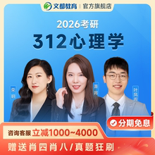 文都比邻2026考研心理学考研网课政治英语心理学312萧宵视频课程