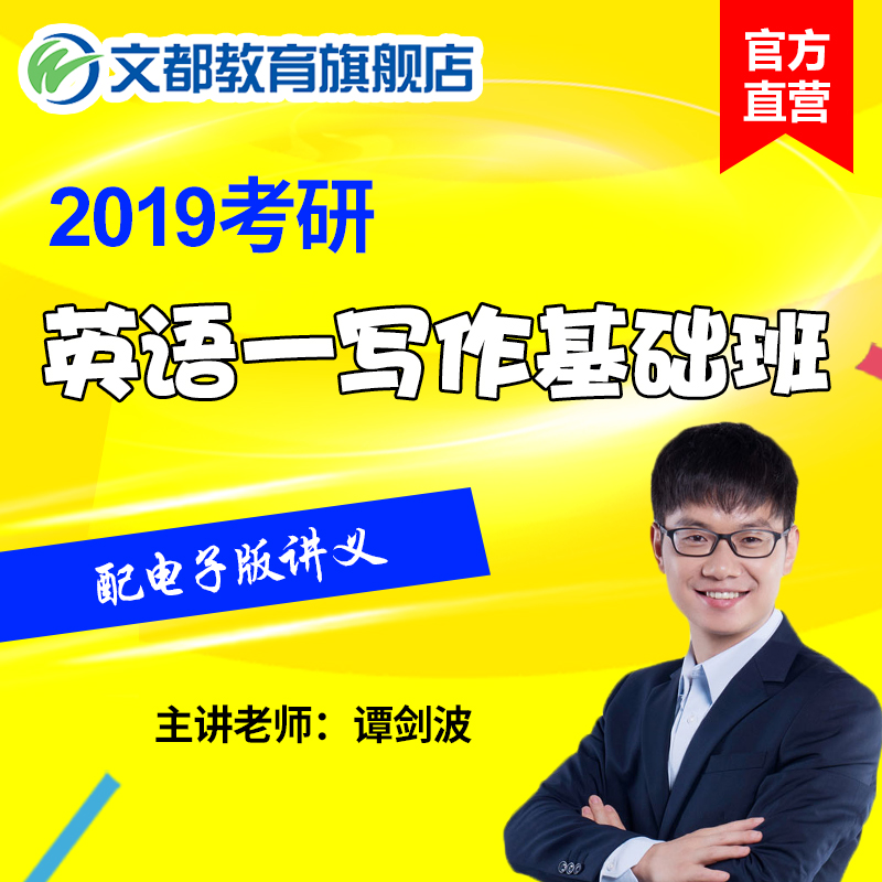 文都2019考研英语网课谭剑波英语一英语二写作基础班视频网络课