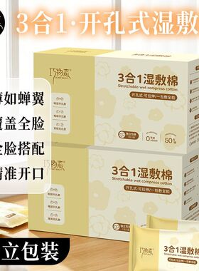 巧物志3合1开孔免剪湿敷棉片