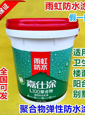 东方雨虹防水雨虹嘉仕涂L100聚合物弹性防水卫间厨房家装防水涂料