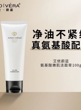 艾侬蔚蓝氨基酸嫩肌洁面膏深度清洁控油水润保湿