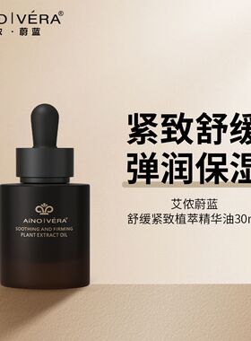 艾侬蔚蓝干皮救星舒缓紧致弹润保湿植萃精华油