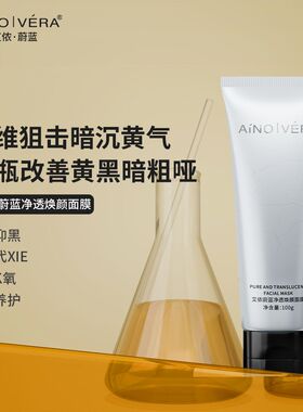 艾侬·蔚蓝净透焕颜面膜（涂抹）