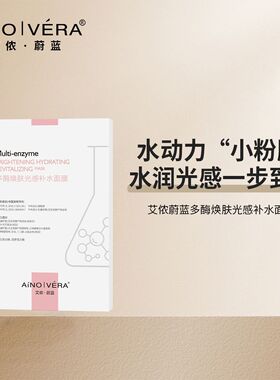 艾侬蔚蓝多酶焕肤光感补水面膜