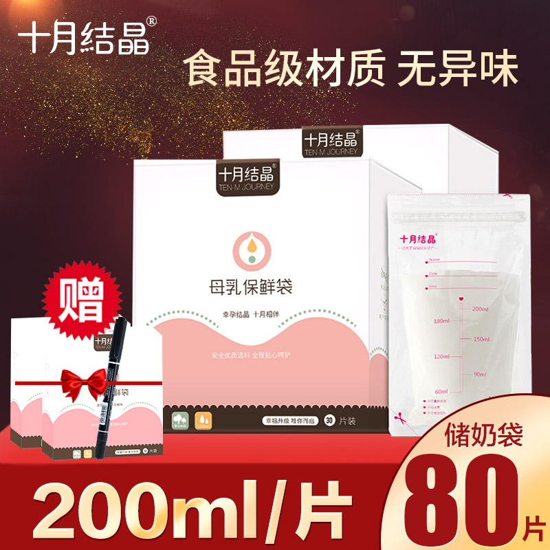 ¡¾80Ƭ¡¿Ê®Ô½ᾧ´¢ÄÌ´üĸÈé±£ÏÊ´ü200mlÒ»´ÎÐÔ¿ÉÀä¶³ÄÌË®´¢´æ´ü