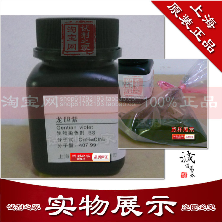 龙胆紫高品质粉末级化学试剂极易溶解生物染色剂BS分析纯AR实验用