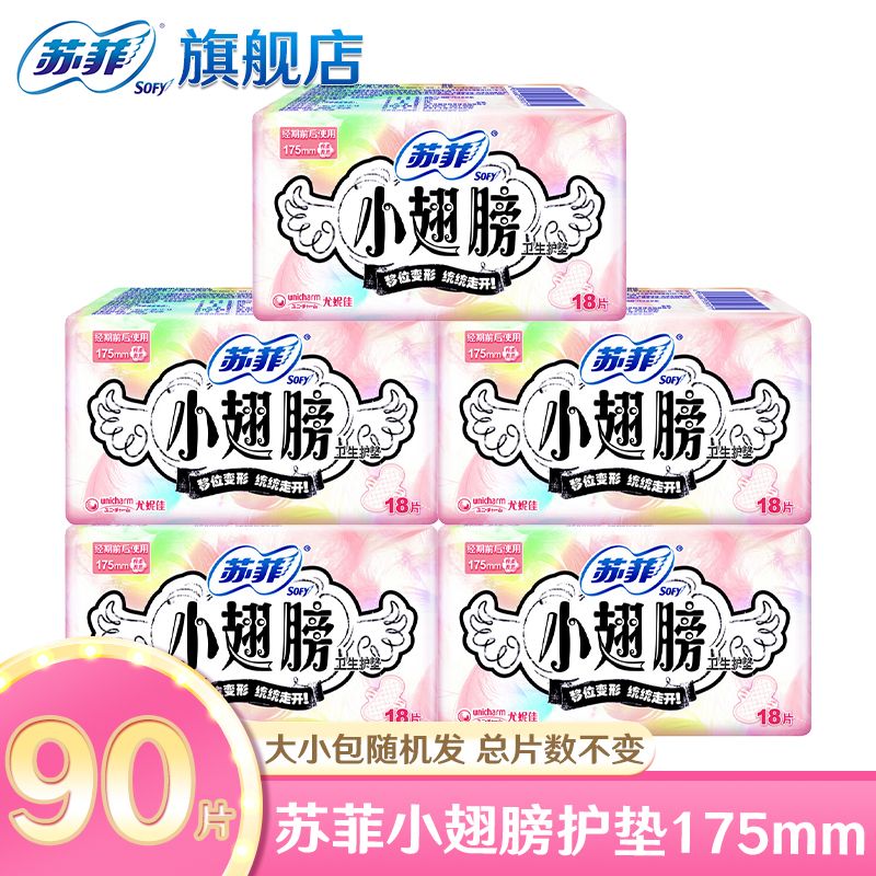 苏菲卫生巾小翅膀175mm迷你巾女生经期姨妈巾加长带护翼护垫正品