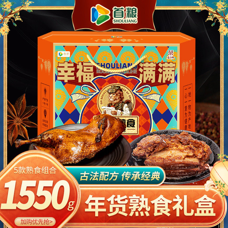 首粮熟食礼盒5种组合1440g贡字号