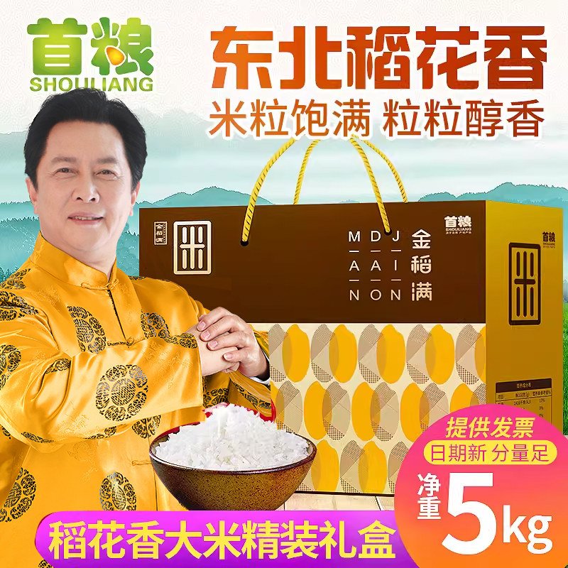 首粮金稻满东北大米礼盒5000g双层包装团购优惠东北大米新米
