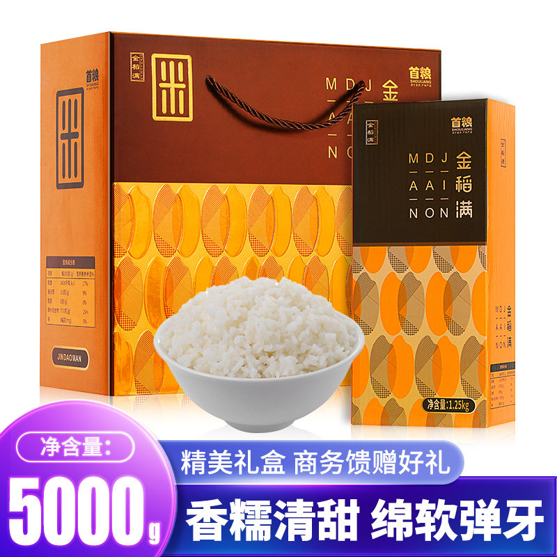 首粮金稻满东北大米礼盒5000g双层包装团购优惠东北大米新米