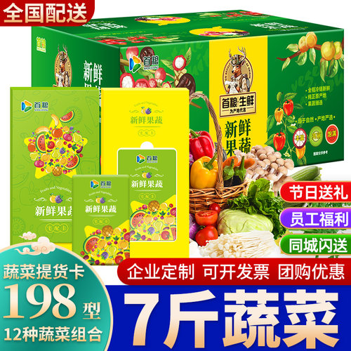 礼券新鲜蔬菜提货卡198首粮12种