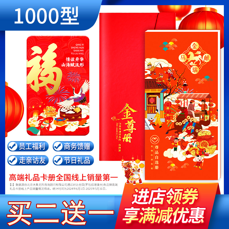 礼券春节礼品卡1000型面值可兑中粮福临门首粮新年购物提货自选册 - 封面