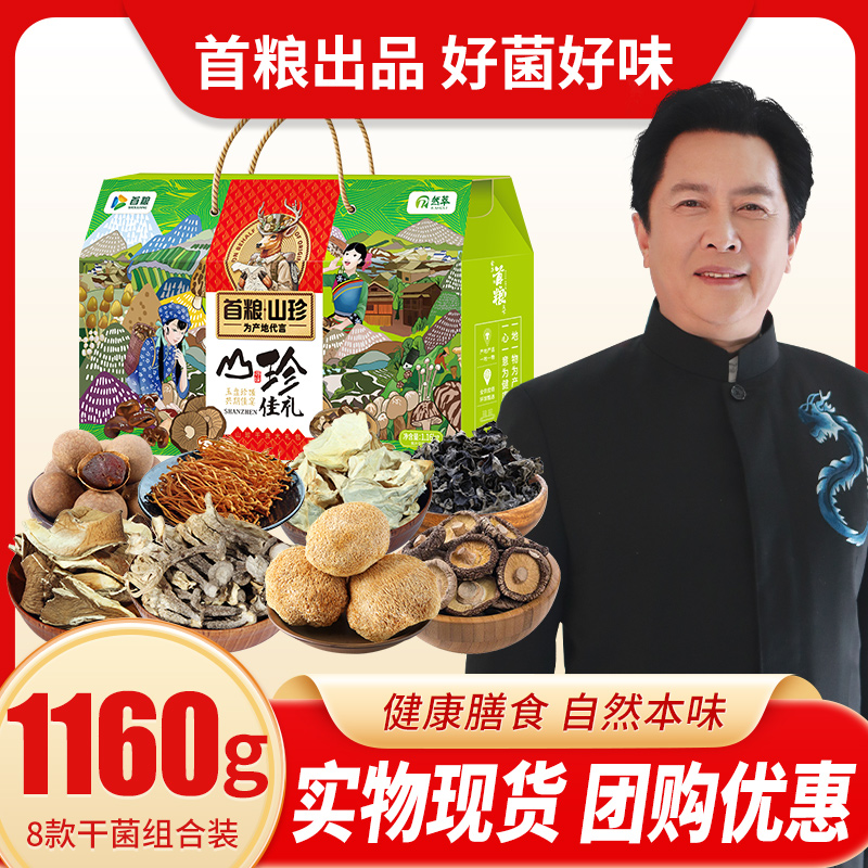 首粮然萃土特产礼包山珍干货礼盒
