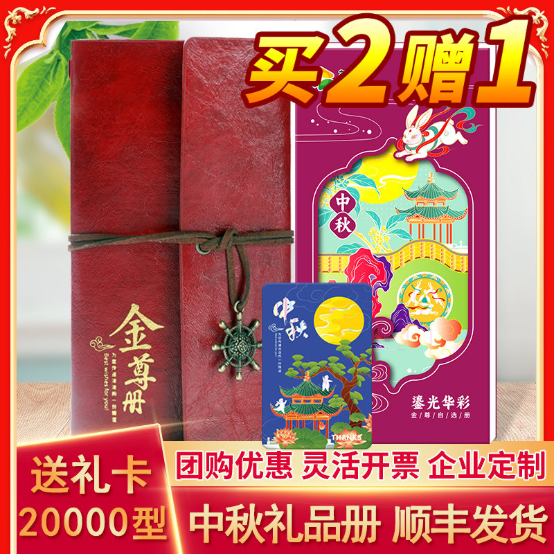中秋礼品卡20000型送礼卡自选册