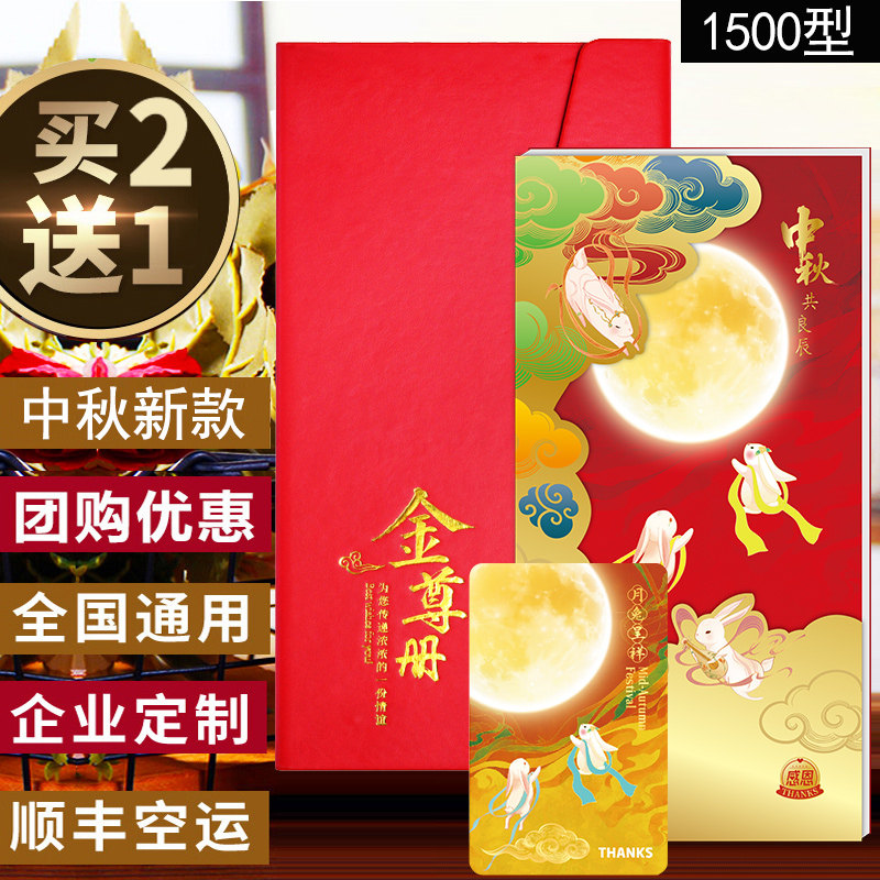 中秋礼品册1500型自选卡购物券