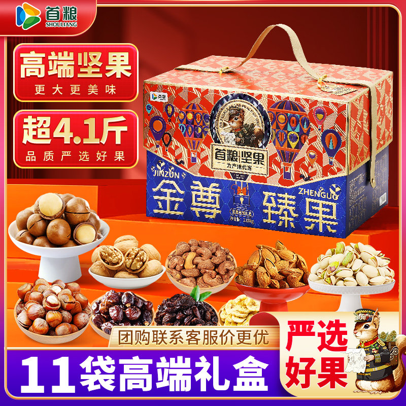 首粮礼盒11种组合2080g金尊臻果团购送礼零食混合干果坚果大礼包