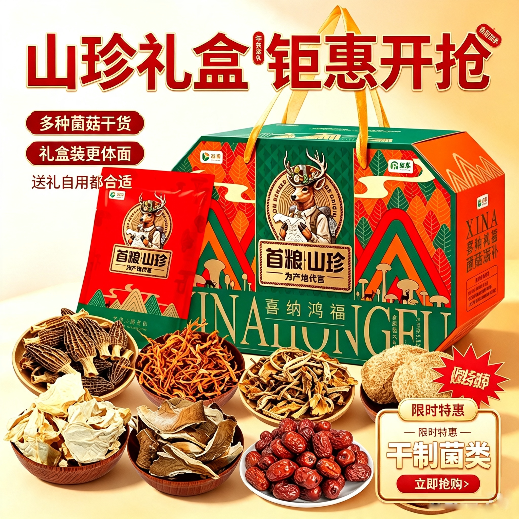 中秋首粮山珍菌菇礼盒多种干货菌菇组合大礼包节日福利土特产礼盒