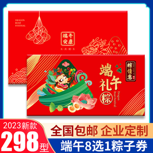 礼券端午节粽子提货券298面值8选1型节日送礼品卡购物兑换自选册