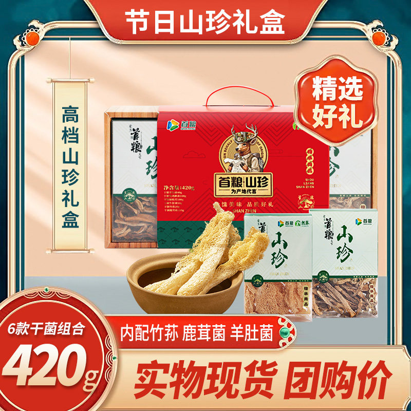 山珍礼盒干菌菇组合6款土特产420g首粮物华尚品高档蘑菇干货礼包