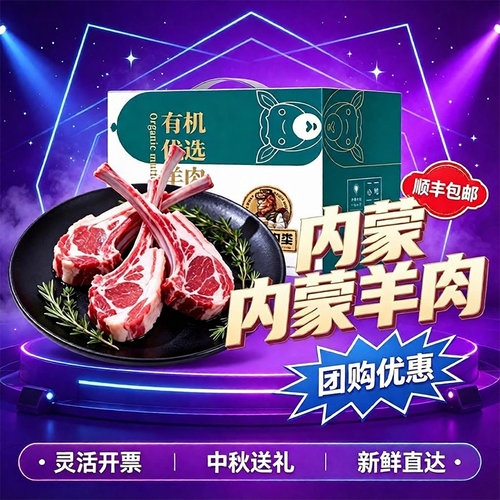 首粮锡林郭勒有机羊肉礼盒送礼