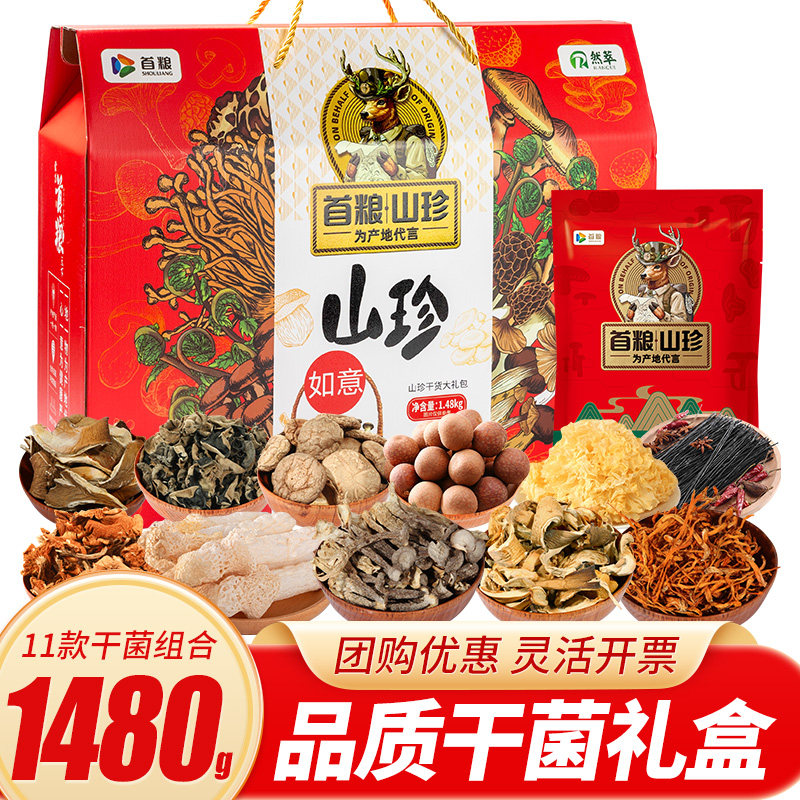 首粮山珍礼盒菌菇11款土特产1480g如意团购蘑菇山货干货大礼包