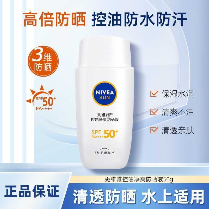 妮维雅控油净爽防晒液50ml