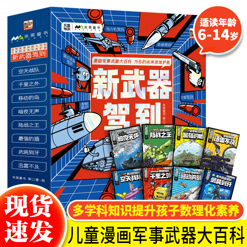 官方正版新武器驾到全套8册漫画军事武器大百科军事百科启蒙全书5-14岁儿童漫画书籍小学生二三四五六年级课外书科学绘本故事书-封面