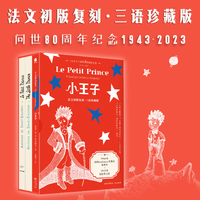 【小王子红蓝版】正版全3册 法文初版复刻三语珍藏版 安东尼著 王照异译 中英法对照经典 文学小说收藏读物