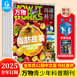 赠印章盲盒 万物杂志2025年起订共12期杂志铺8 新闻音频 works中文非好奇号阳光少年报 15岁中小学生科普百科课外阅读How