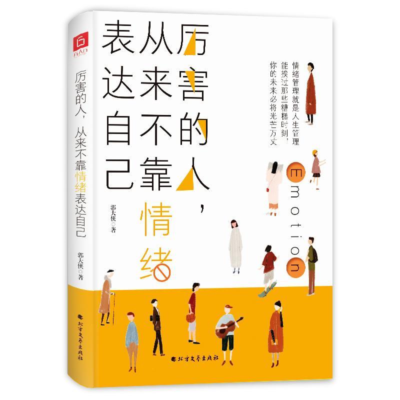 rt现货 厉害的人,从来不靠情绪表达自己9787531745341