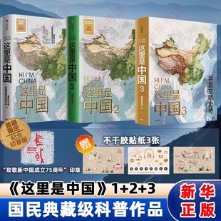 这里是中国1+2+3全套三册 研究所典藏巨献 百年重塑山河×建设改变中国×华夏文明史诗 180+视觉奇观 典藏级地理中信出版社正版