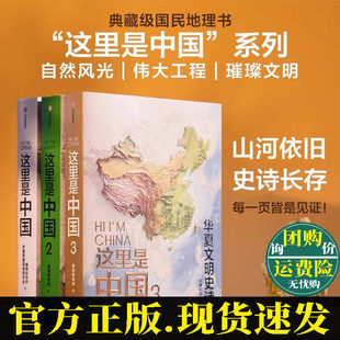 这里是中国1+2+3全套三册 研究所典藏巨献 百年重塑山河×建设改变中国×华夏文明史诗 180+视觉奇观 典藏级地理中信出版社正版