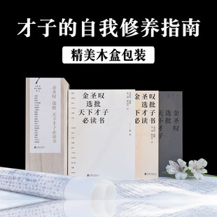 文史经典 正版 自我修养指南先秦篇两汉魏晋篇唐宋篇共352篇文章 古文注释才子 历史书 金圣叹选批天下才子bi读书全3册精美木盒装