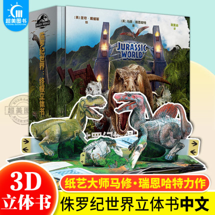 正版速发 侏罗纪世界终极立体书 马修瑞恩哈特恐龙3D立体书 侏罗纪公园纸上恐龙博物馆少儿科普绘本迅猛龙恐龙 霸王龙科普百科书籍