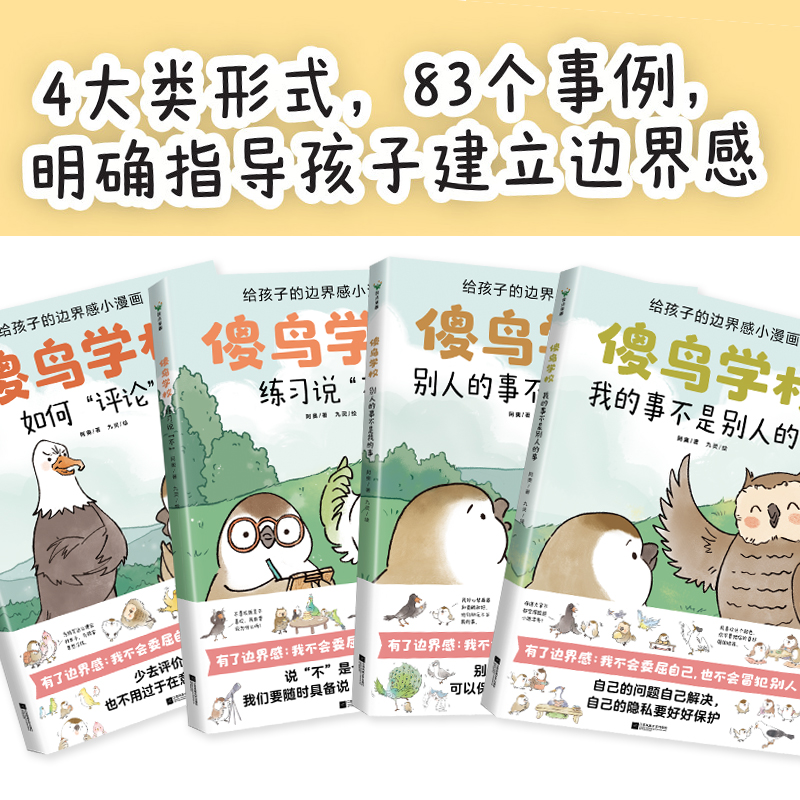 【磨铁正版】"傻鸟学校"全4册 阿奥儿童边界感训练漫画:不委屈×不冒犯社交安全课 3-8岁有教养成长指南 明礼貌情感绘本少儿安全
