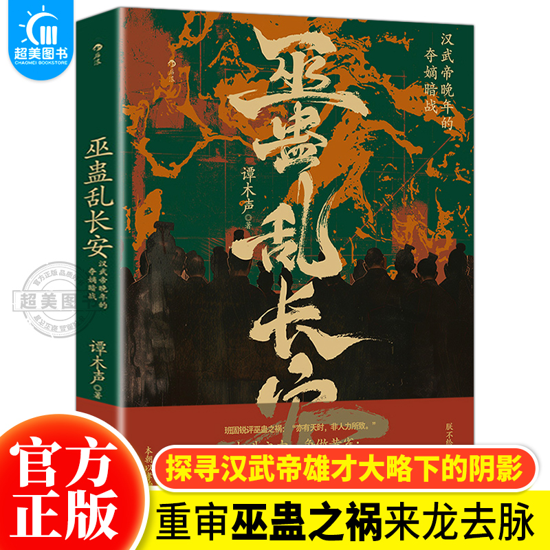巫蛊乱长安汉武帝晚年的夺嫡暗战