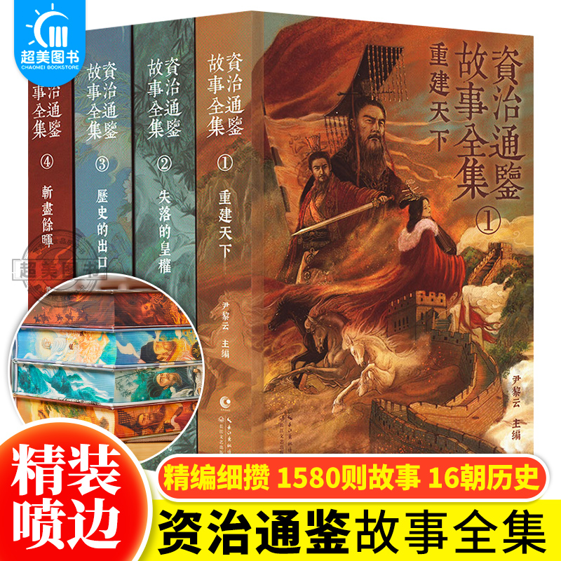 【精装刷边版】资治通鉴故事全集全4册 开故事版先河 重建天下 失落的皇权 历史的出口 斩尽余晖 长江文艺出版社 尹黎云 正版书籍