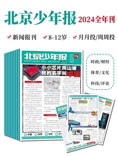 12月周周投 12岁少年儿童小学生1 6年级新闻时事作文素材可团购阳光少年报非过刊书籍 北京少年报报纸杂志2024年1月 月月投 正版