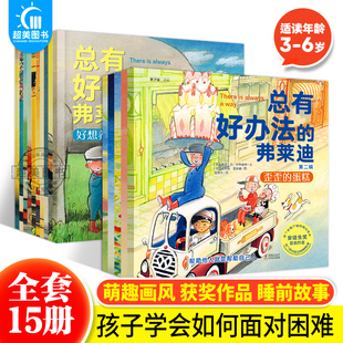 正版 弗莱迪全15册共二辑让孩子学会面对困难机智解决难题3 6儿童绘本阅读宝宝睡前故事图画书幼儿园荷兰畅销经典 绘本 总有好办法