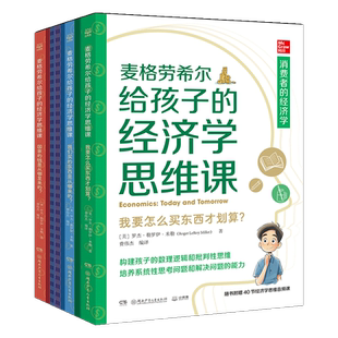 正版麦格劳希尔给孩子的经济学思维课 罗杰·勒罗伊·米勒 构建孩子的数理逻辑和批判性思维,培养系统性思考问题和解决问题的能力