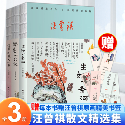 官方正版 汪曾祺人间有趣三部曲汪曾祺精选散文集全3册生如一条河+梦是一片水+唱罢莲花又一春现当代经典文学小说中国近代随笔书籍