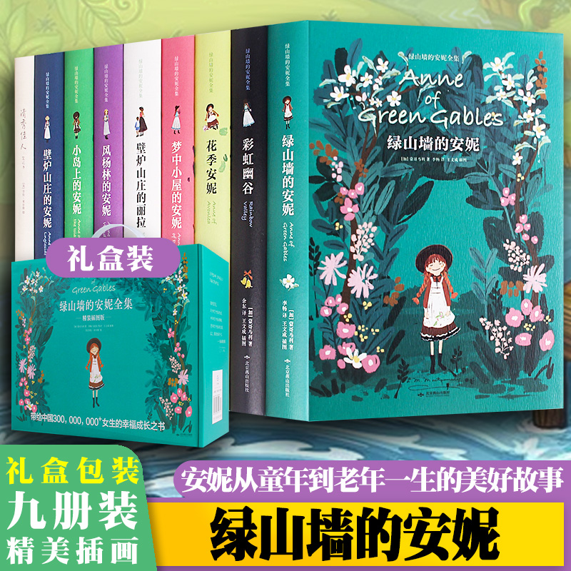 【精装插图版・礼盒装】绿山墙的安妮 全套 9 册(含花季小岛上的、风杨林、壁炉山庄等全系列分册露西莫德蒙哥马利著儿童文学经典