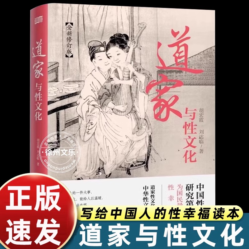 道家与性文化全新修订版珍藏书