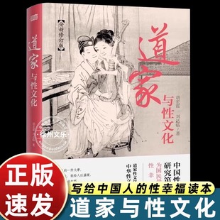 现货道家与性文化 全新修订版珍藏春宫图古代房中秘术大公开 中国性学研究夫妇为国民量身打造的性幸福读本道家性文化的全方位解析