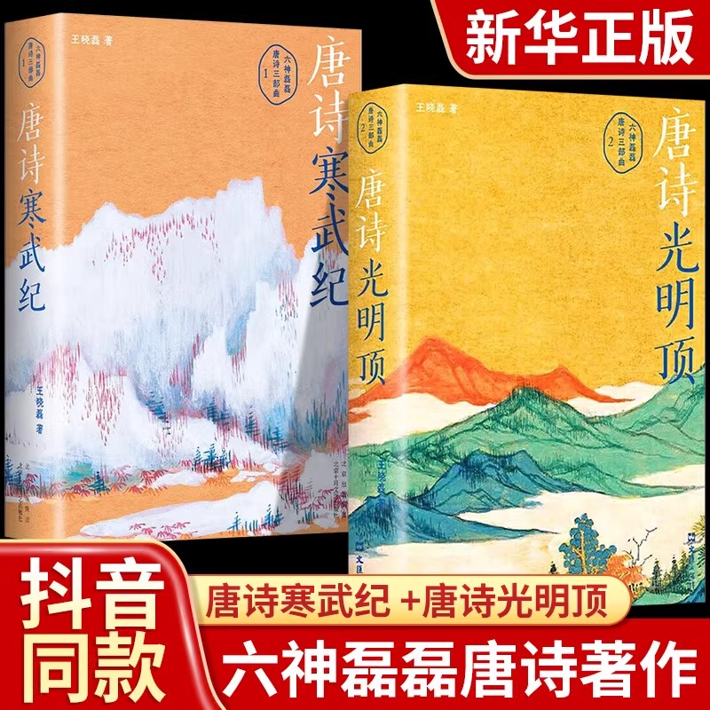 六神磊磊读唐诗系列两册 唐诗光明顶+唐诗寒武纪 王晓磊著 现代文学小说 盛唐诗歌精华散文随笔名家经典古诗词 唐诗三部曲正版书籍