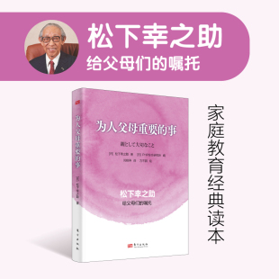 松下幸之助著 日本PHP研究所编 东方出版 为人父母重要 刘晓燕译亲子教育家庭教育 育儿哲学经典 事 家庭教育智慧 正版 经营之神