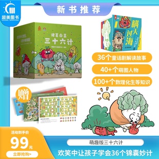 诸葛白菜三十六计科普百科江西教育出版社童书套装故事儿童读物启蒙教育知识学习盲盒故事解读新书推荐学习漫画萌趣版知识漫画48开